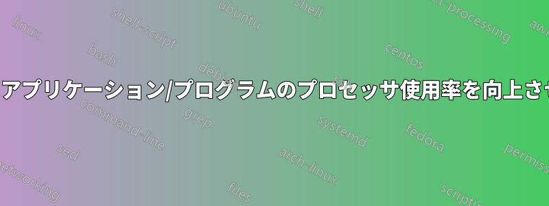 1つのアプリケーション/プログラムのプロセッサ使用率を向上させる