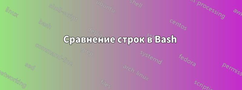 Сравнение строк в Bash