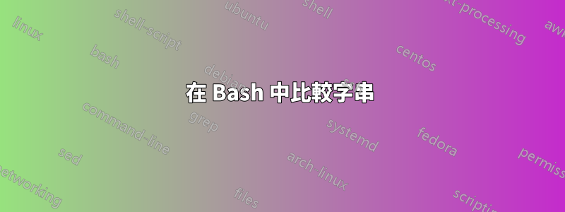 在 Bash 中比較字串