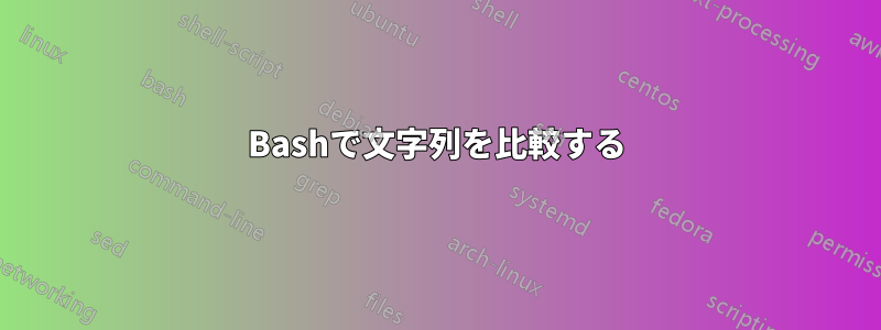 Bashで文字列を比較する