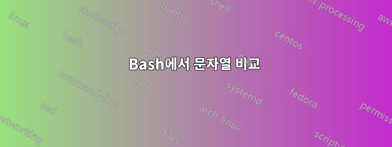 Bash에서 문자열 비교