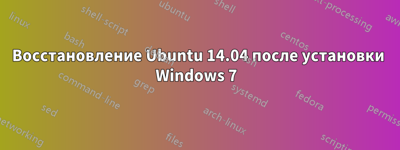 Восстановление Ubuntu 14.04 после установки Windows 7 