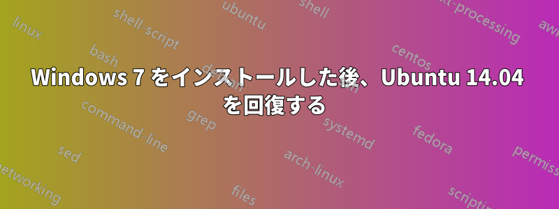 Windows 7 をインストールした後、Ubuntu 14.04 を回復する 