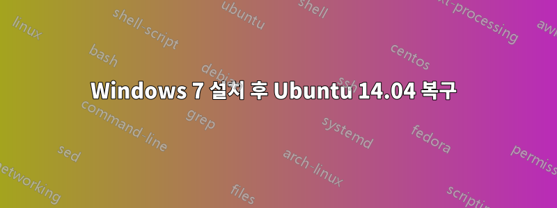 Windows 7 설치 후 Ubuntu 14.04 복구 