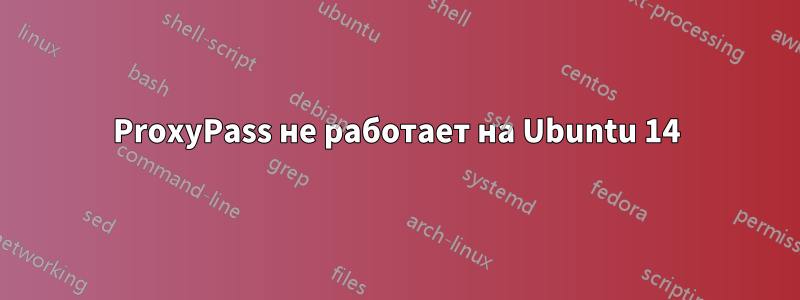 ProxyPass не работает на Ubuntu 14