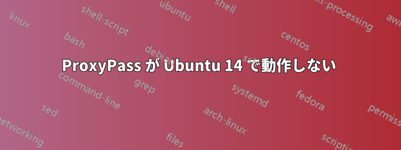 ProxyPass が Ubuntu 14 で動作しない