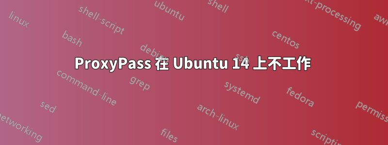 ProxyPass 在 Ubuntu 14 上不工作