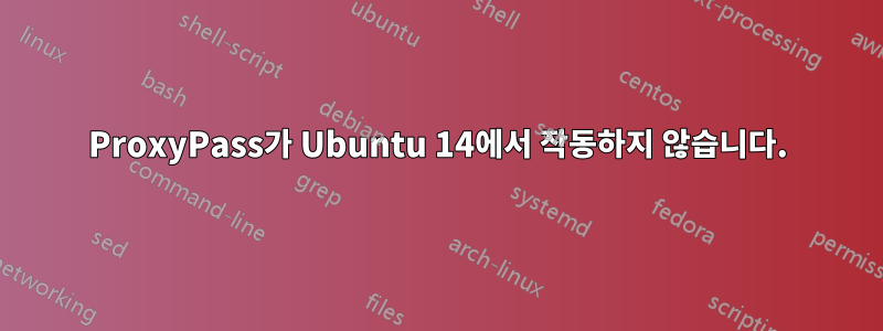 ProxyPass가 Ubuntu 14에서 작동하지 않습니다.