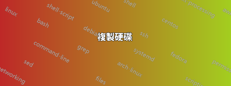 複製硬碟