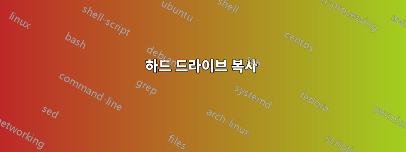 하드 드라이브 복사