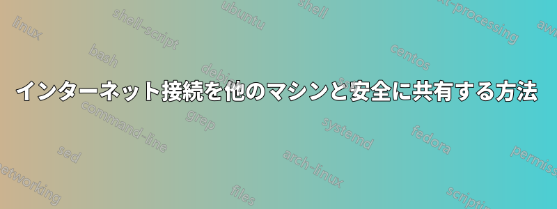 インターネット接続を他のマシンと安全に共有する方法