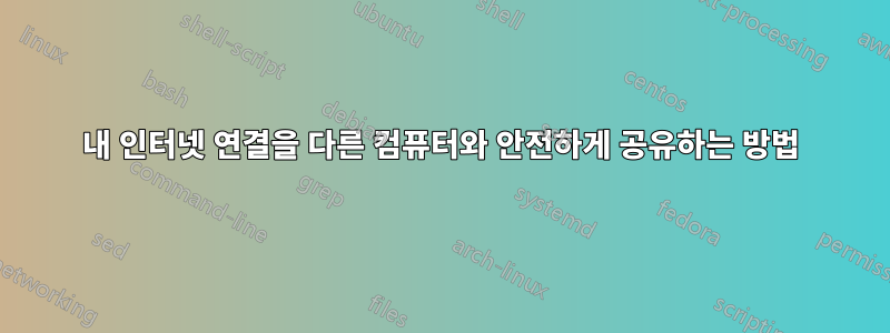 내 인터넷 연결을 다른 컴퓨터와 안전하게 공유하는 방법