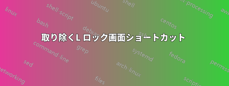 取り除くL ロック画面ショートカット