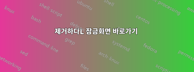 제거하다L 잠금화면 바로가기