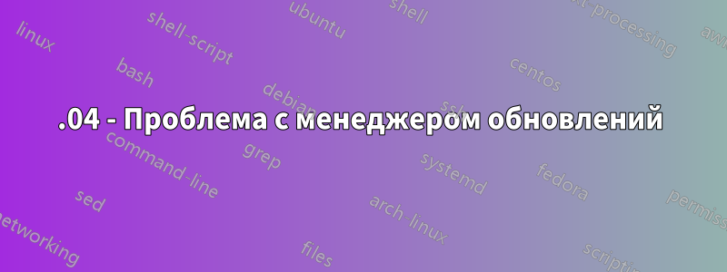 12.04 - Проблема с менеджером обновлений
