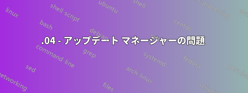 12.04 - アップデート マネージャーの問題