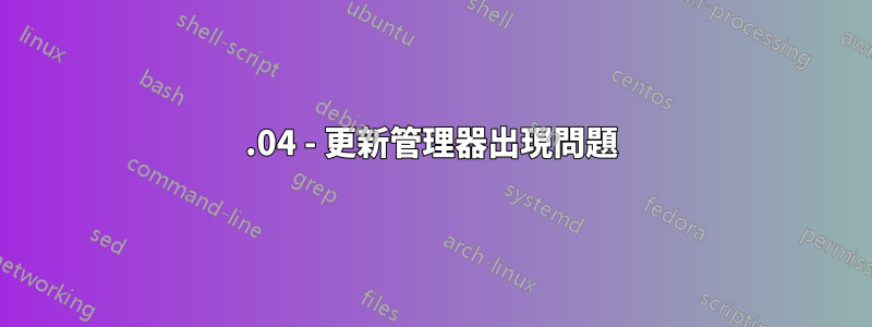 12.04 - 更新管理器出現問題