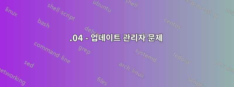 12.04 - 업데이트 관리자 문제