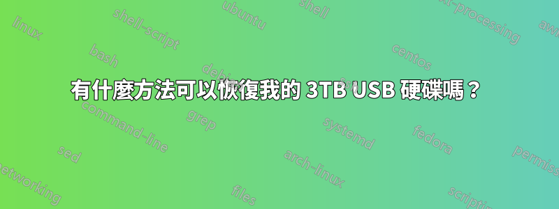 有什麼方法可以恢復我的 3TB USB 硬碟嗎？