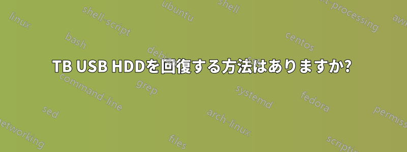 3TB USB HDDを回復する方法はありますか?