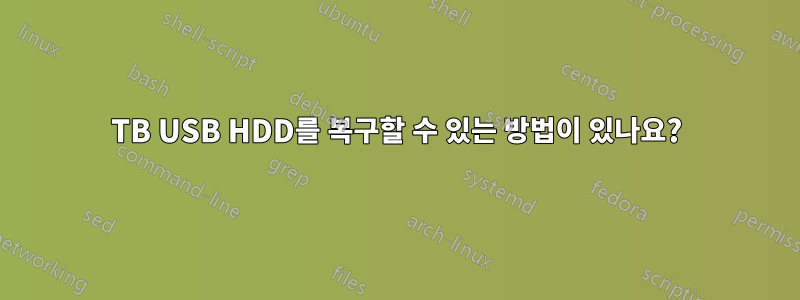 3TB USB HDD를 복구할 수 있는 방법이 있나요?