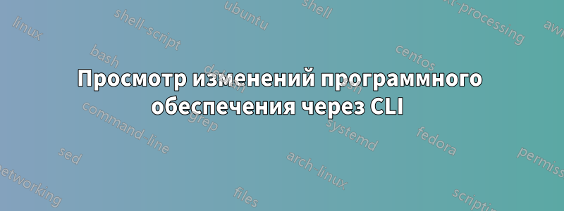 Просмотр изменений программного обеспечения через CLI 