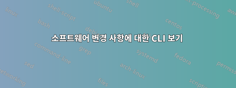 소프트웨어 변경 사항에 대한 CLI 보기