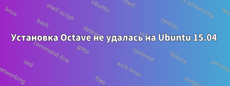 Установка Octave не удалась на Ubuntu 15.04