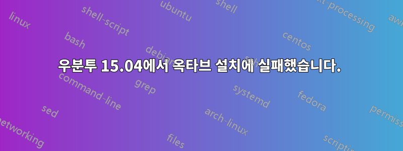우분투 15.04에서 옥타브 설치에 실패했습니다.