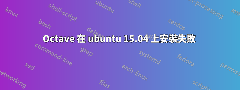 Octave 在 ubuntu 15.04 上安裝失敗