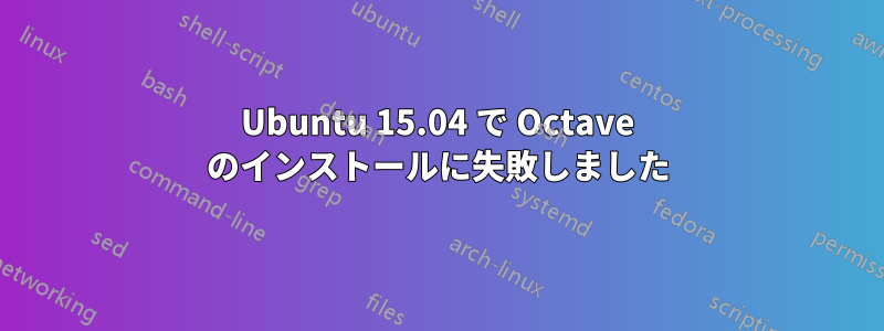 Ubuntu 15.04 で Octave のインストールに失敗しました