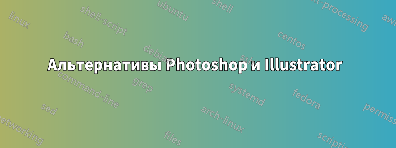 Альтернативы Photoshop и Illustrator 