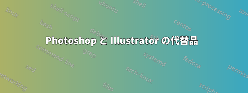 Photoshop と Illustrator の代替品 