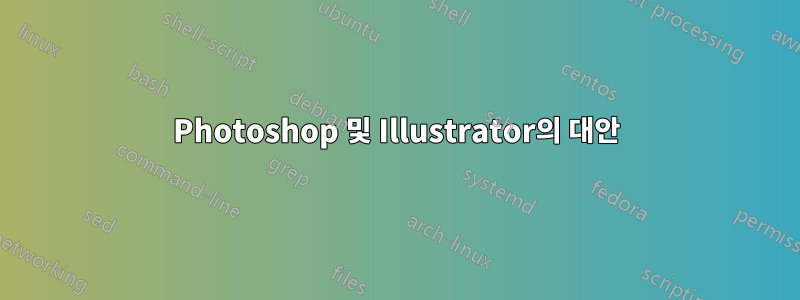 Photoshop 및 Illustrator의 대안