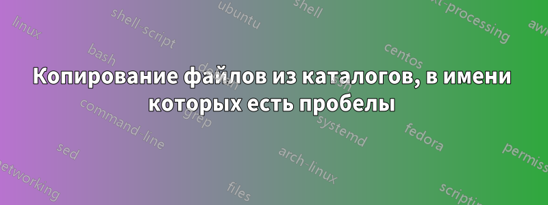 Копирование файлов из каталогов, в имени которых есть пробелы