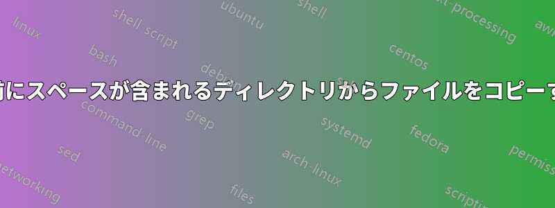 名前にスペースが含まれるディレクトリからファイルをコピーする