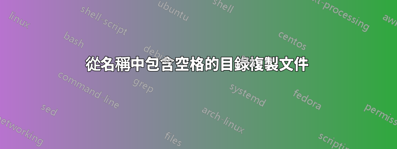 從名稱中包含空格的目錄複製文件