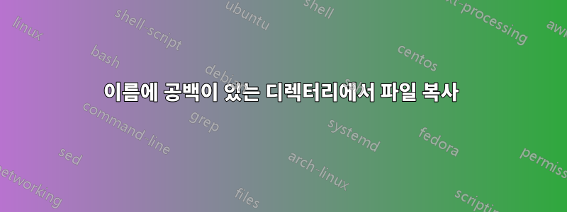 이름에 공백이 있는 디렉터리에서 파일 복사
