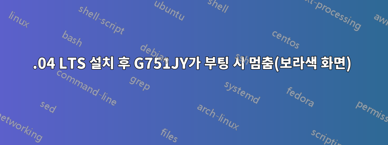 14.04 LTS 설치 후 G751JY가 부팅 시 멈춤(보라색 화면)