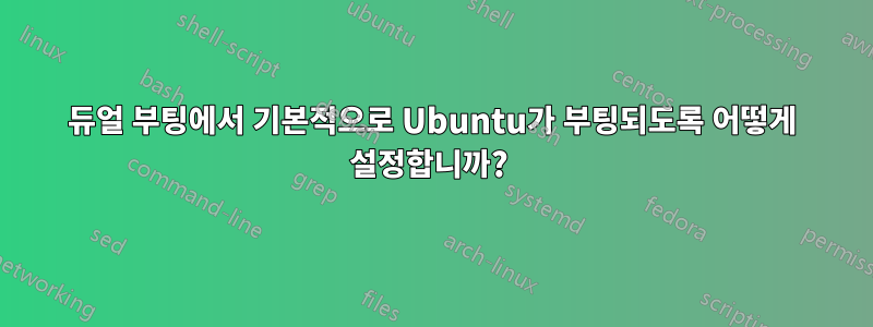 듀얼 부팅에서 기본적으로 Ubuntu가 부팅되도록 어떻게 설정합니까? 