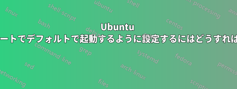 Ubuntu をデュアルブートでデフォルトで起動するように設定するにはどうすればよいですか? 