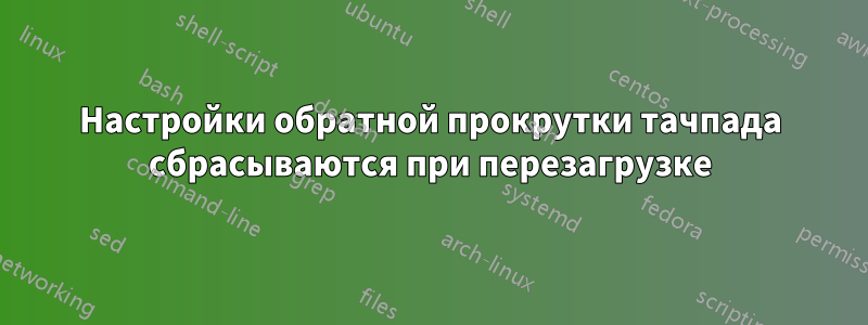 Настройки обратной прокрутки тачпада сбрасываются при перезагрузке