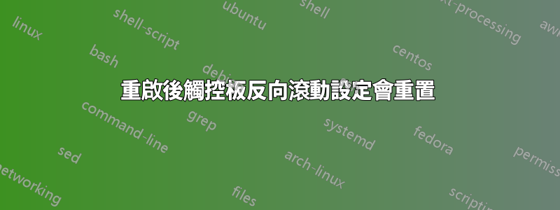 重啟後觸控板反向滾動設定會重置