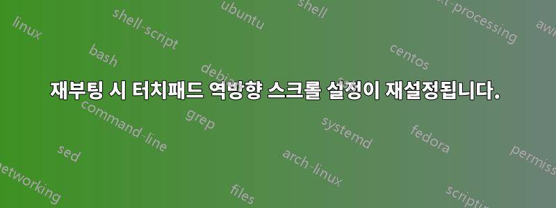 재부팅 시 터치패드 역방향 스크롤 설정이 재설정됩니다.