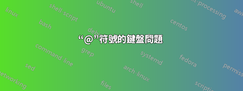 “@”符號的鍵盤問題