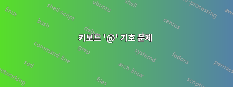 키보드 '@' 기호 문제
