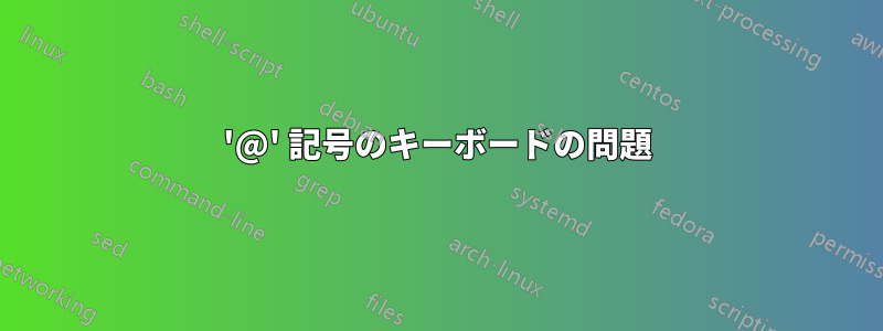 '@' 記号のキーボードの問題