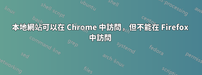 本地網站可以在 Chrome 中訪問，但不能在 Firefox 中訪問