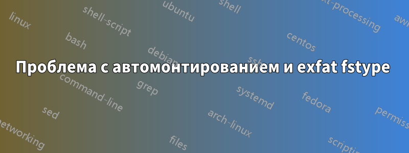 Проблема с автомонтированием и exfat fstype