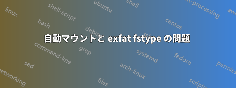 自動マウントと exfat fstype の問題